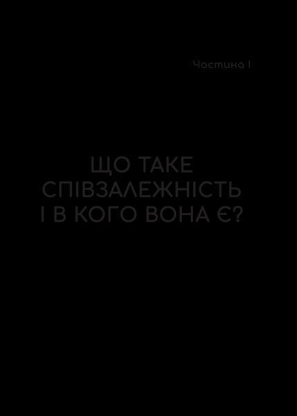 Книга Долаємо співзалежність: як припинити контролювати інших і почати дбати про себе (1308753) 9789669828330 фото