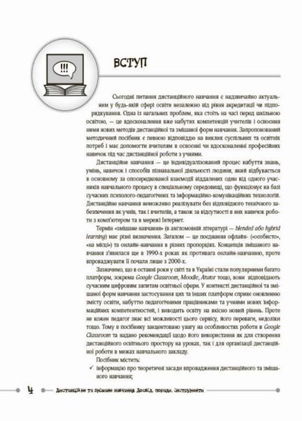 Нові формати освіти. Дистанційне та змішане навчання. Досвід, поради, інструменти. НФМ010 9786170040367 466825 фото