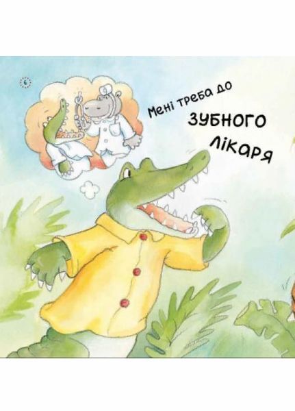 Книга Цікавинки про дорослішання : Як у Крокодильчика випав зуб. А1366002У 9789667504298 447078 фото
