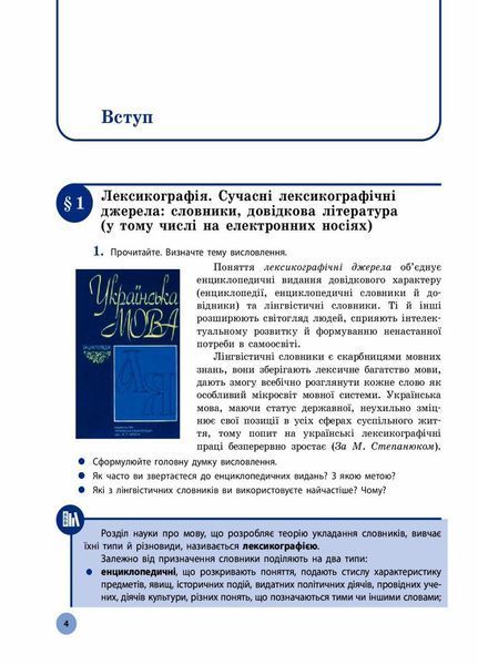 Українська мова. Підручник. Рівень стандарту. 10 клас 9786170943361 294972 фото