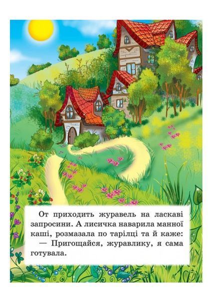 Лисичка і журавель. Казкова мозаїка 9786177160808 фото