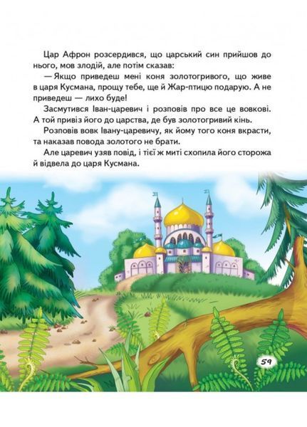 Казки малюкам про хоробрих. Скринька казок 9789669130556 фото