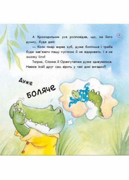 Книга Цікавинки про дорослішання : Як у Крокодильчика випав зуб. А1366002У 9789667504298 447078 фото