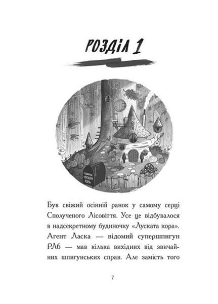 Агент Ласка : Агент Ласка і банда жахливих лисів. Книга 1 (у) 474121 фото