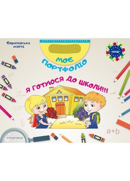 Моє портфоліо. Я готуюся до школи!!! (3 в 1) 978-966-944-067-9 9789669440679 фото