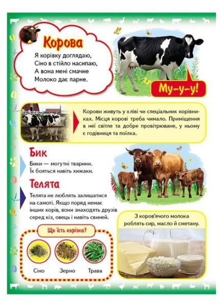 Моя перша книга Про свійських тварин. Енциклопедія для малюків на картоні 9789669135292 фото