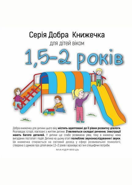 Добра Книжечка для дітей віком 1,5-2 роки. 978-966-944-023-5 9789669440235 фото
