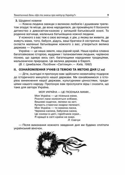 Посібник для вчителя. НУШ. Тематичні дні у 3 класі. Основа НУР037 9786170038890 445126 фото