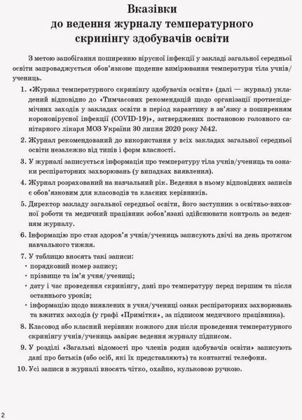 Журнал температурного скринінгу здобувачів освіти. Шкільна документація О376085У 9789667503567 9789667503567 фото