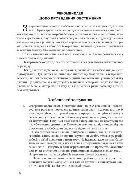 Обстеження мовленнєвого розвитку дітей з аутизмом і тяжкими порушеннями мовлення. 978-966-944-171-3 9789669441713 фото