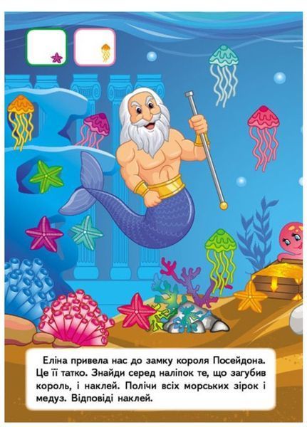 Підводний світ. Наліпки для розвитку малюка. 53 наліпки 9789669474780 фото