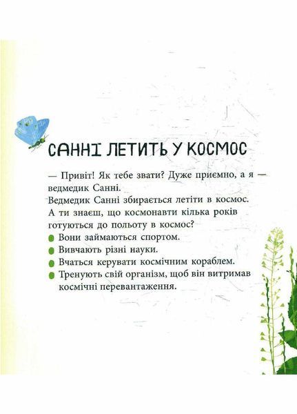 Книга Дивовижні відкриття ведмедика Санні у космосі. Автор Чуб Наталія. S848005У 9786170975003 9786170975003 фото