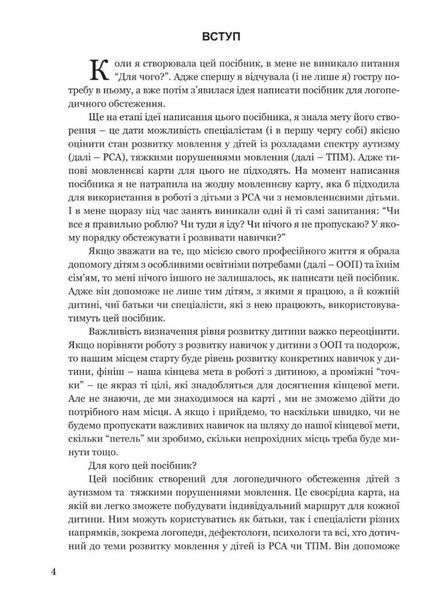 Обстеження мовленнєвого розвитку дітей з аутизмом і тяжкими порушеннями мовлення. 978-966-944-171-3 9789669441713 фото
