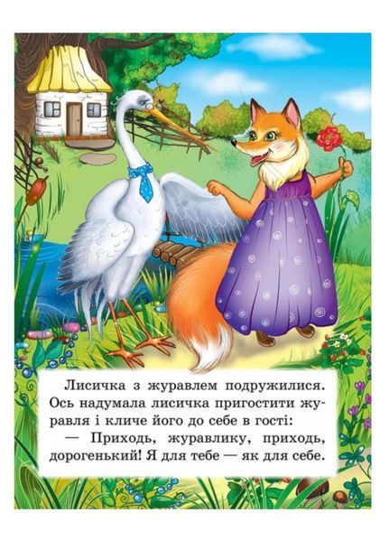 Лисичка і журавель. Казкова мозаїка 9786177160808 фото