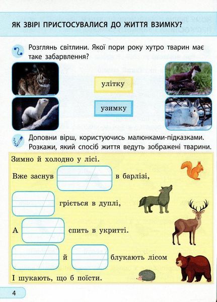 Я досліджую світ. 2 клас. Робочий зошит до підручника Ірини Грущинської Частина 2 9786170956101 343509 фото