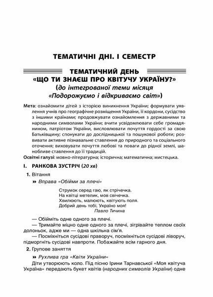 Посібник для вчителя. НУШ. Тематичні дні у 3 класі. Основа НУР037 9786170038890 445126 фото