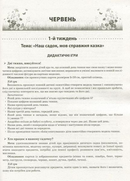 Літо в дитячому садку. Старша група. Дидактичні матеріали О134200У 9786170962300 9786170962300 фото