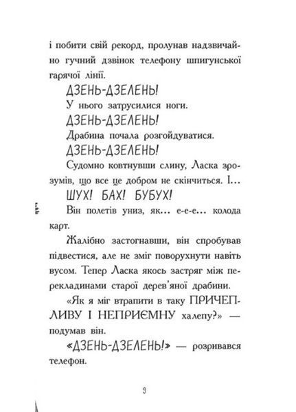 Агент Ласка : Агент Ласка і банда жахливих лисів. Книга 1 (у) 474121 фото