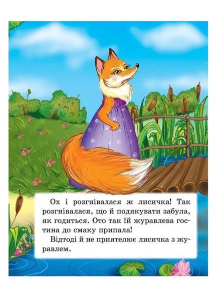 Лисичка і журавель. Казкова мозаїка 9786177160808 фото