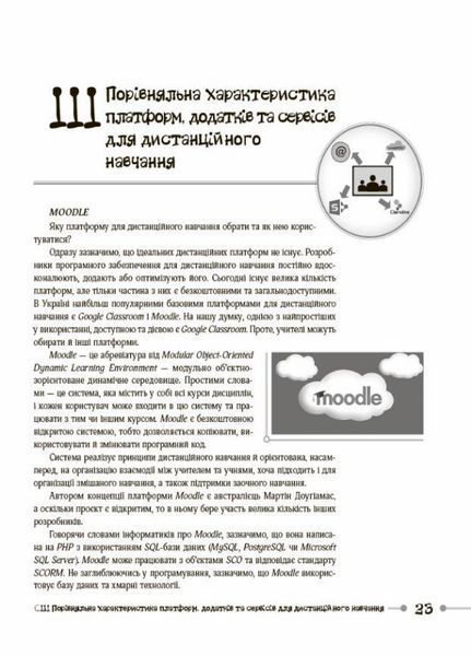 Нові формати освіти. Дистанційне та змішане навчання. Досвід, поради, інструменти. НФМ010 9786170040367 466825 фото