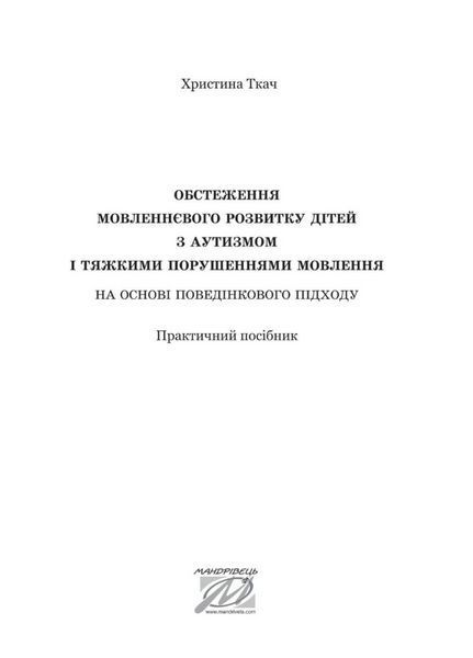 Обстеження мовленнєвого розвитку дітей з аутизмом і тяжкими порушеннями мовлення. 978-966-944-171-3 9789669441713 фото