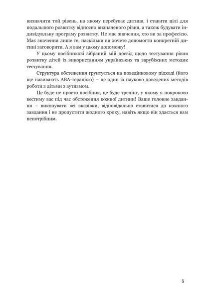 Обстеження мовленнєвого розвитку дітей з аутизмом і тяжкими порушеннями мовлення. 978-966-944-171-3 9789669441713 фото