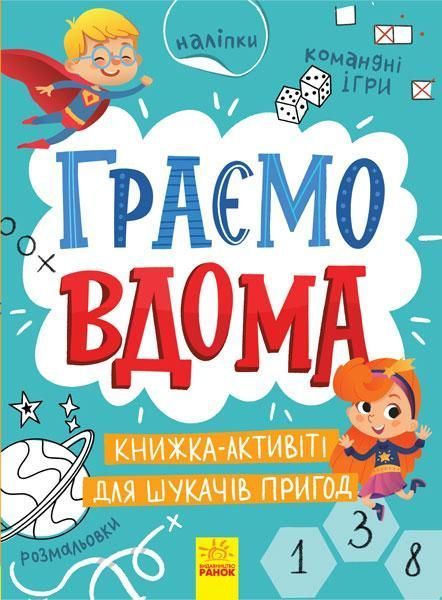 Територія без дорослих : Граємо вдома : книга-активіті для шукачів пригод N1359004У 9786170964175 9786170964175 фото