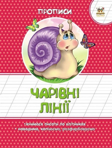 Прописи "Чарівні лініїї" Талант 4+ 9786177292059 фото