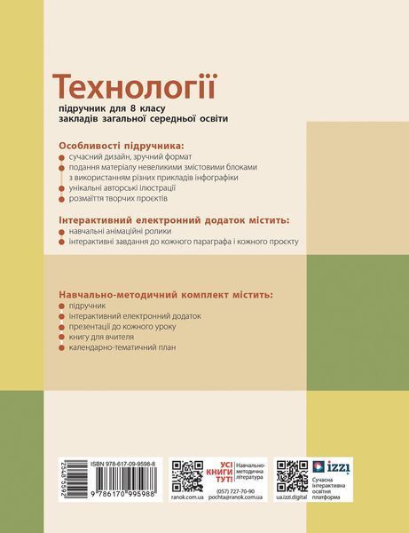 Книга Технології підручник для 8 класу КОМ Ранок Автор - Ходзицька І. Ю.; Горобець О. В.; Медвідь О. Ю.; Пасічна Т. С.; Приходько 9786170995988 фото