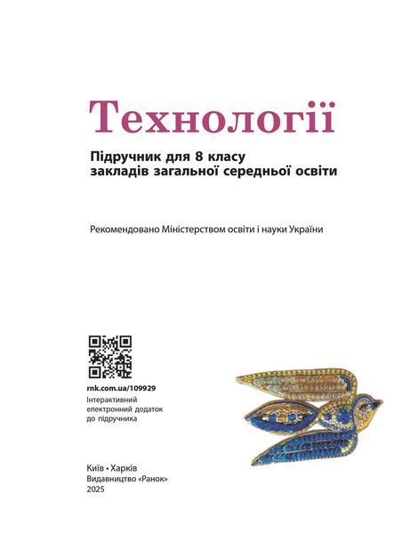 Книга Технології підручник для 8 класу КОМ Ранок Автор - Ходзицька І. Ю.; Горобець О. В.; Медвідь О. Ю.; Пасічна Т. С.; Приходько 9786170995988 фото