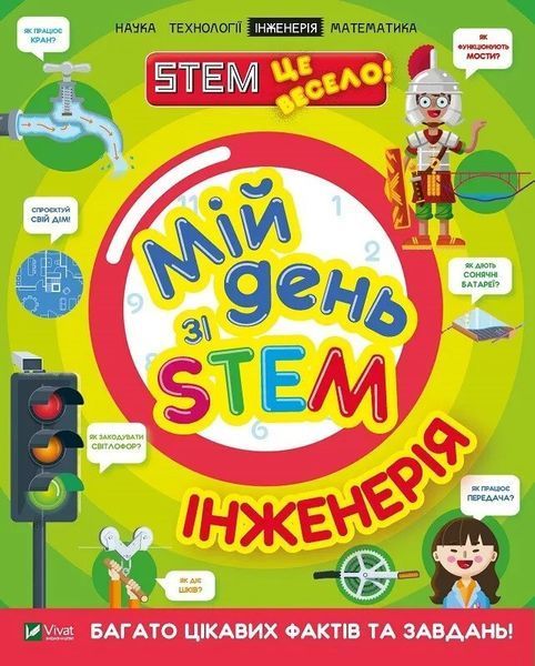 Мій день зі STEM. Інженерія (Віват) 9789669823601 фото