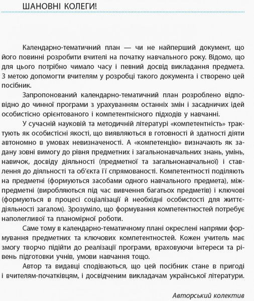 Книга Українська література. 10 клас. Рівень стандарту. Календарно-тематичний план з урахуванням компетентнісного потенціалу 9786170944139 фото