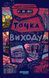 Книга Таймер війни. Точка виходу. Кн. 2 Фабула Автор - Андрій Кокотюха А871022У 9786175223116 9786175223116 фото 2