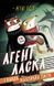 Агент Ласка : Агент Ласка і банда жахливих лисів. Книга 1 (у) 474121 фото 1