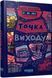 Книга Таймер війни. Точка виходу. Кн. 2 Фабула Автор - Андрій Кокотюха А871022У 9786175223116 9786175223116 фото 1