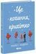 Книга Це кохання, крихітко. Автор - Андрін Трейсі Ч1896002У 9786170993007 9786170993007 фото 1