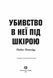 Пентекост і Паркер. Убивство в неї під шкірою Автор Стівен Спотсвуд Книга 2 Z102029У 9786178023423 9786178023423 фото 3