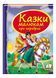 Казки малюкам про хоробрих. Скринька казок 9789669130556 фото 1