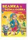 Велика розмальовка Казки. Збірка розмальовок 9789669477835 фото 1