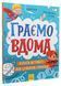 Територія без дорослих : Граємо вдома : книга-активіті для шукачів пригод N1359004У 9786170964175 9786170964175 фото 1