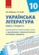 Книга Українська література. 10 клас. Рівень стандарту. Календарно-тематичний план з урахуванням компетентнісного потенціалу 9786170944139 фото 1