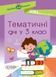 Посібник для вчителя. НУШ. Тематичні дні у 3 класі. Основа НУР037 9786170038890 445126 фото 1