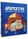 Книга Про науку : Архітектура. Тверда обкладинка. N1280001У 9786170962461 430360 фото 1