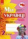 Ми &mdash; українці. 2 клас. Зошит з патріотичного виховання 9786170926166 фото 1