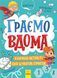 Територія без дорослих : Граємо вдома : книга-активіті для шукачів пригод N1359004У 9786170964175 9786170964175 фото 6