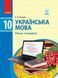 Українська мова. Підручник. Рівень стандарту. 10 клас 9786170943361 294972 фото 1