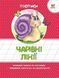 Прописи "Чарівні лініїї" Талант 4+ 9786177292059 фото 6