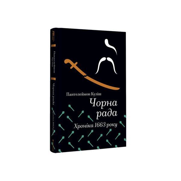 Чорна рада. Хроніка 1663 року 9786178439538 9786178439538 фото