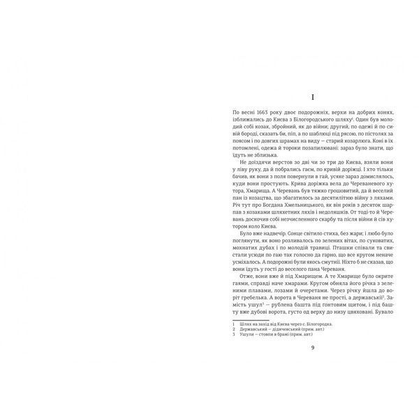 Чорна рада. Хроніка 1663 року 9786178439538 9786178439538 фото
