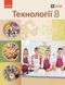Книга Технології підручник для 8 класу КОМ Ранок Автор - Ходзицька І. Ю.; Горобець О. В.; Медвідь О. Ю.; Пасічна Т. С.; Приходько 9786170995988 фото 1